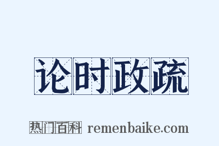 论时政疏是什么意思的图片